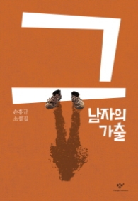 그 남자의 가출